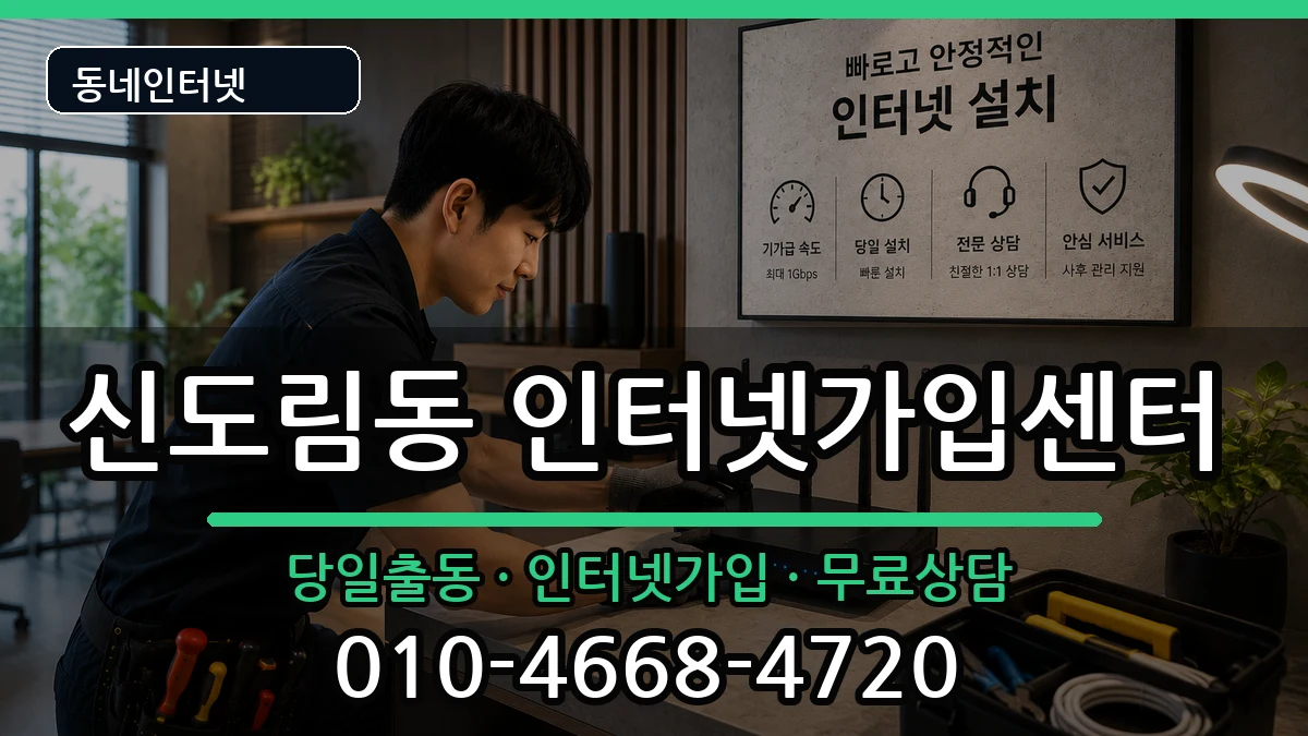 서울특별시구로구신도림동 인터넷설치 서울특별시구로구신도림동 인터넷설치 인터넷 설치 안내 이미지 3