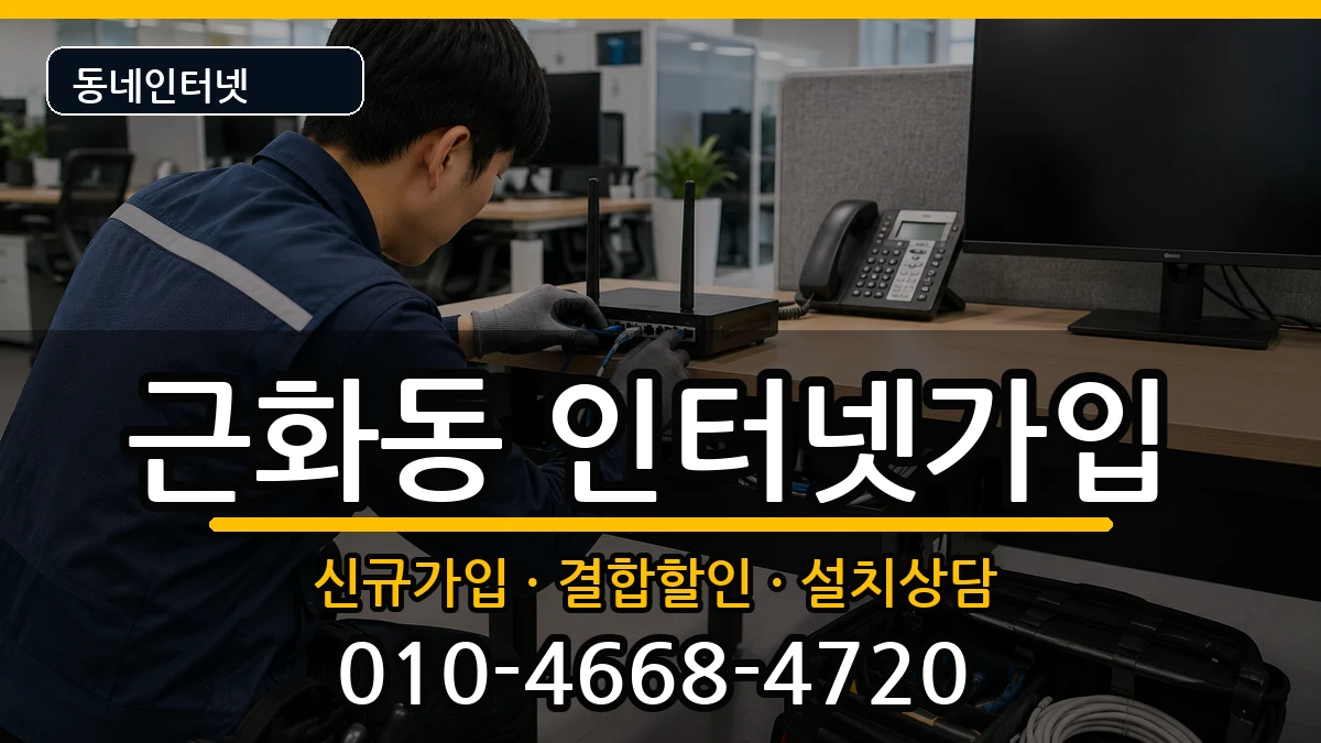 강원특별자치도춘천시근화동 인터넷가입 강원특별자치도춘천시근화동 인터넷가입 인터넷 설치 안내 이미지 3