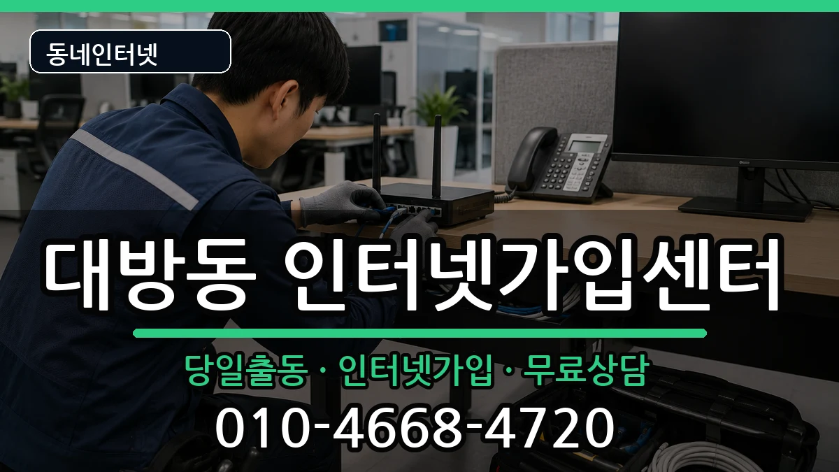 서울특별시동작구대방동 인터넷설치 인터넷 설치 안내 이미지 3