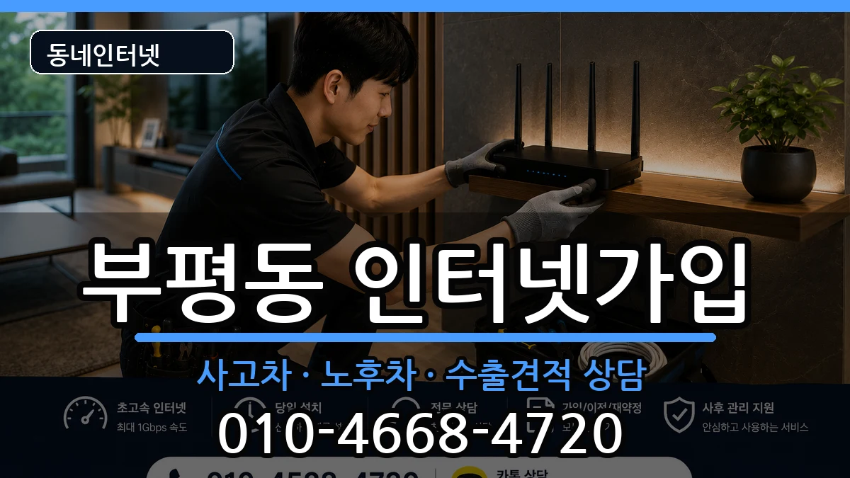 인천광역시부평구부평동  인터넷가입 절차형