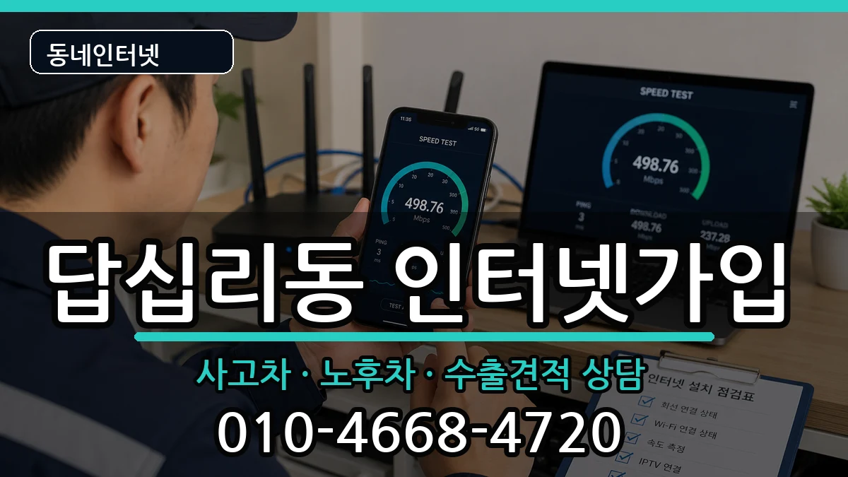 서울특별시동대문구답십리동 인터넷가입 서울특별시동대문구답십리동 인터넷가입 설치정보 처리 안내 이미지 3