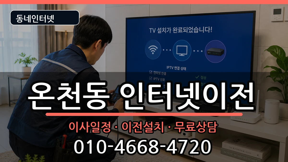 부산광역시동래구온천동  기업인터넷 비교형