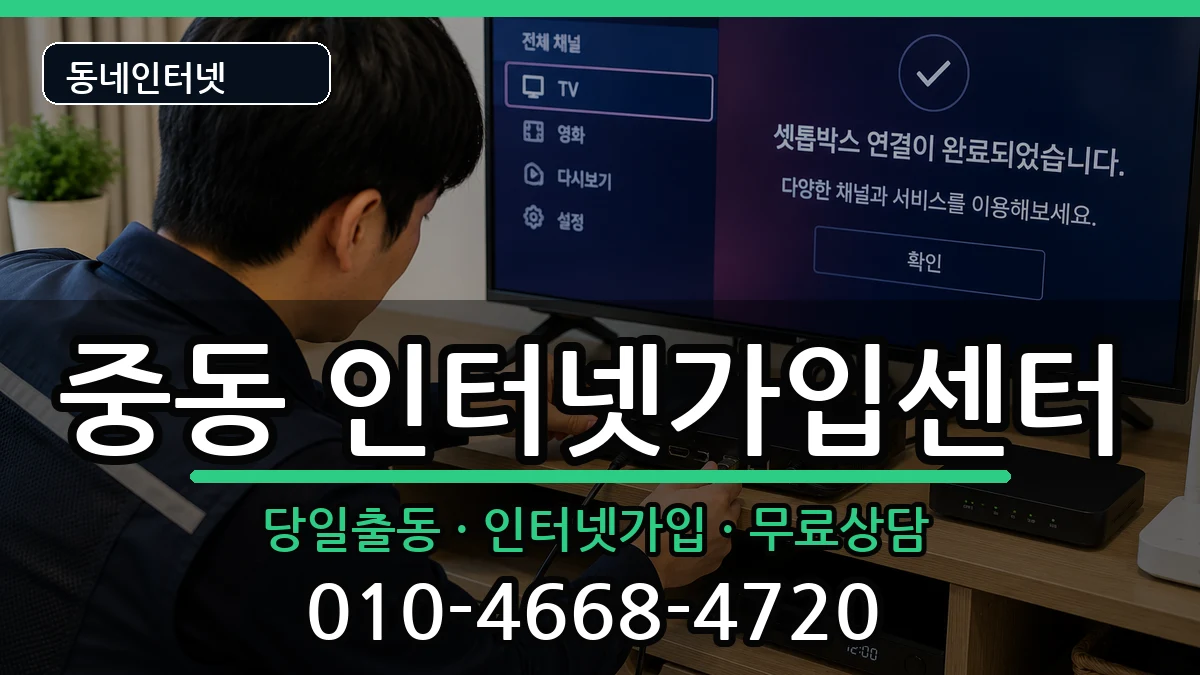 경기도부천시원미구중동  인터넷설치 질문형