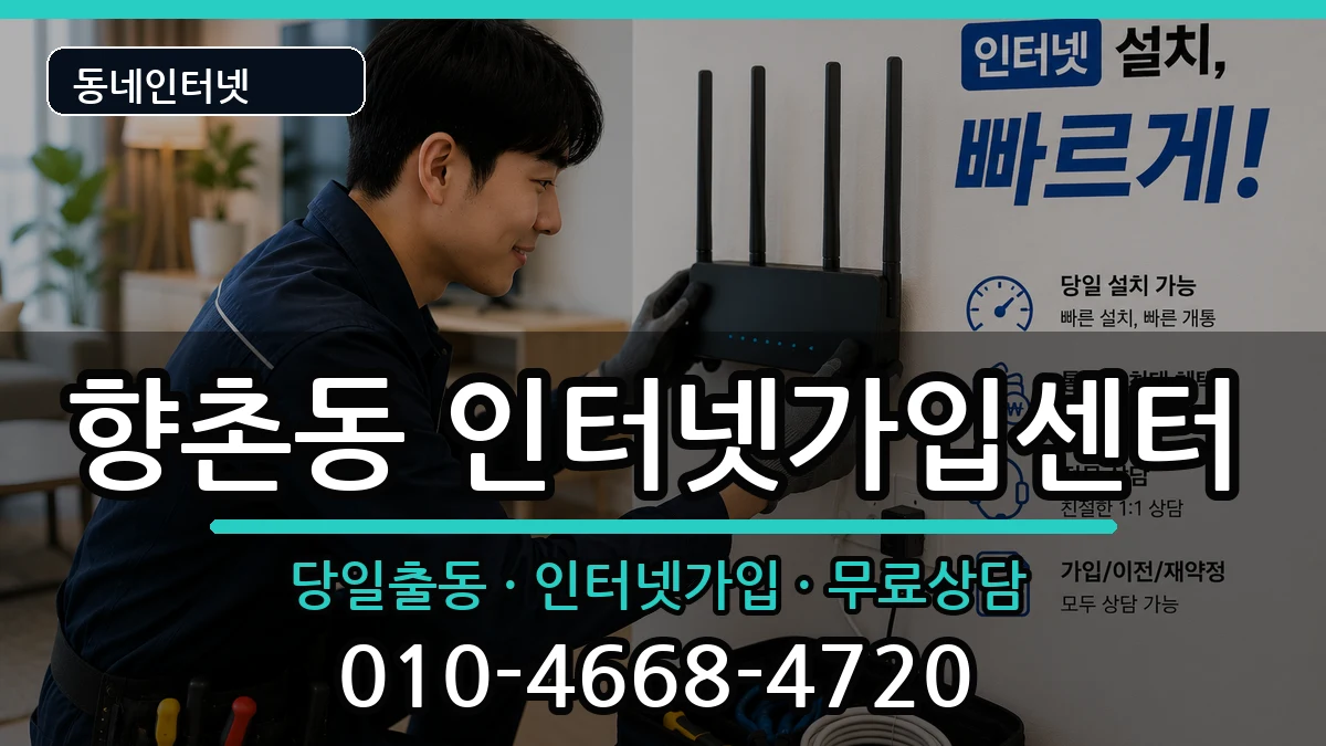 경상남도사천시향촌동  인터넷설치 준비사항형