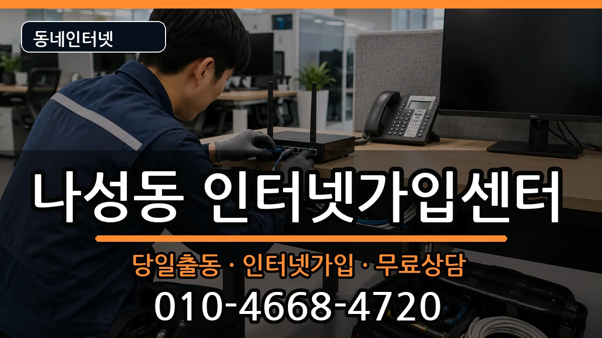 세종특별자치시나성동 인터넷설치 세종특별자치시나성동 인터넷설치 인터넷 설치 안내 이미지 1