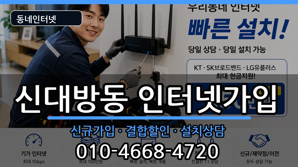 서울특별시동작구신대방동  인터넷가입 정보형