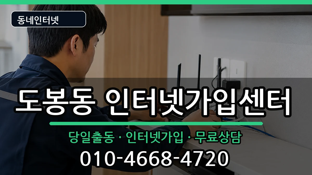 서울특별시도봉구도봉동  인터넷설치 절차형