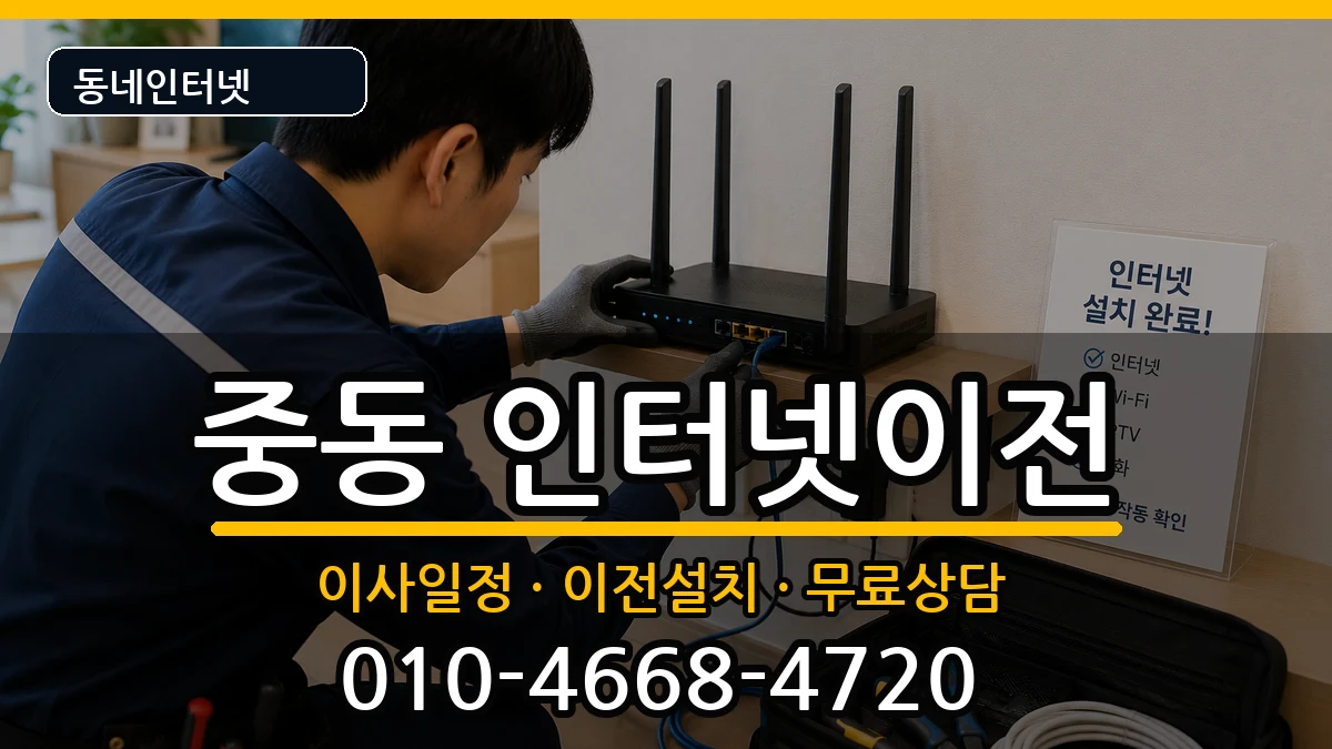 경기도부천시원미구중동 인터넷TV결합 경기도부천시원미구중동 인터넷TV결합 인터넷 설치 안내 이미지 1