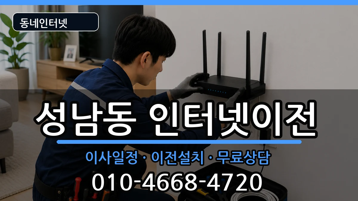 경기도성남시중원구성남동 인터넷TV결합 경기도성남시중원구성남동 인터넷TV결합 인터넷 설치 안내 이미지 3