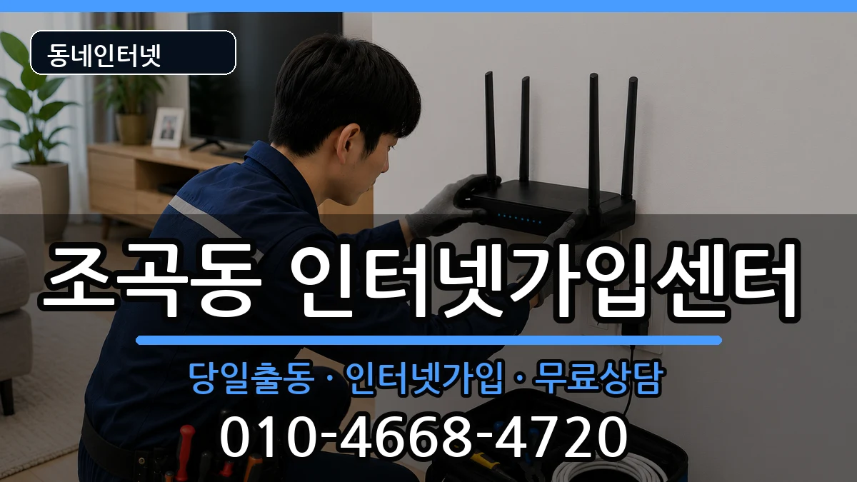 전라남도순천시조곡동 인터넷설치 전라남도순천시조곡동 인터넷설치 설치정보 처리 안내 이미지 3