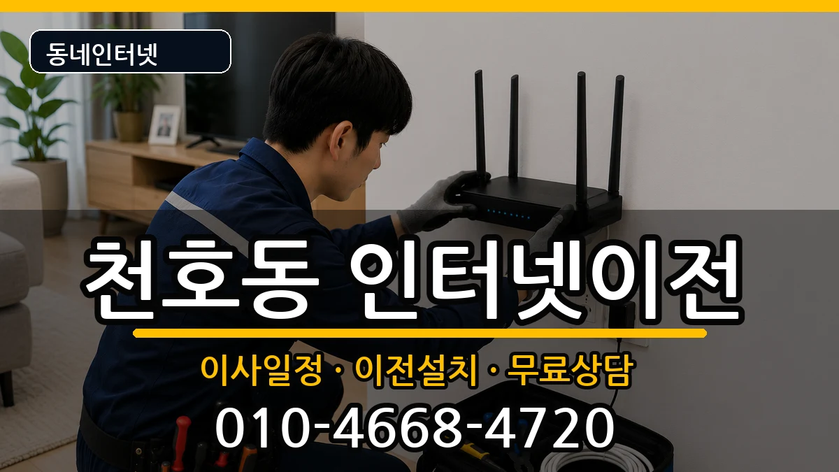 서울특별시강동구천호동 기업인터넷 서울특별시강동구천호동 기업인터넷 인터넷 설치 안내 이미지 3