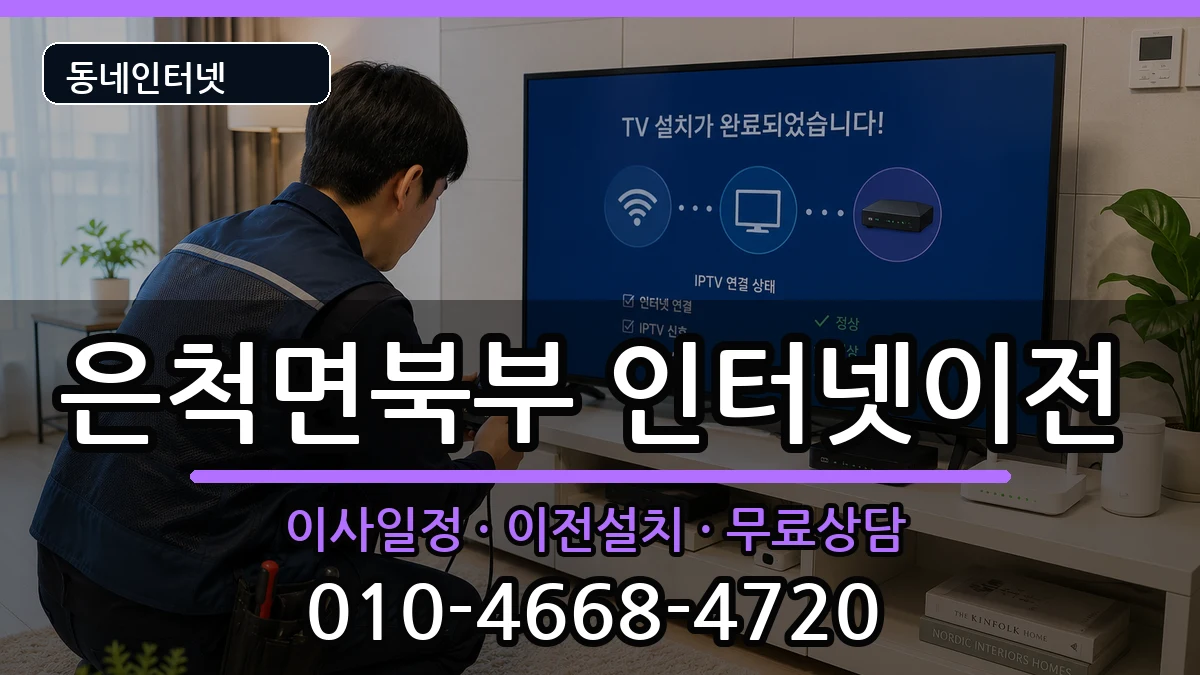 경상북도상주시은척면북부 인터넷이전 경상북도상주시은척면북부 인터넷이전 인터넷 설치 안내 이미지 2
