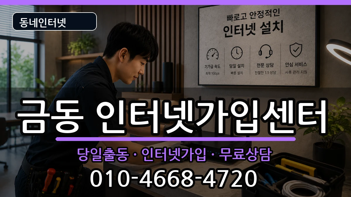 전북특별자치도남원시금동 인터넷설치 전북특별자치도남원시금동 인터넷설치 인터넷 설치 안내 이미지 1