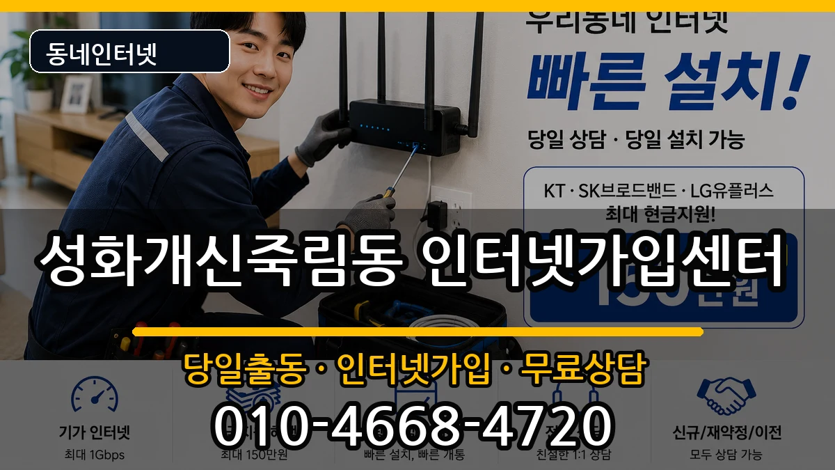 충청북도청주시서원구성화개신죽림동  인터넷설치 정보형