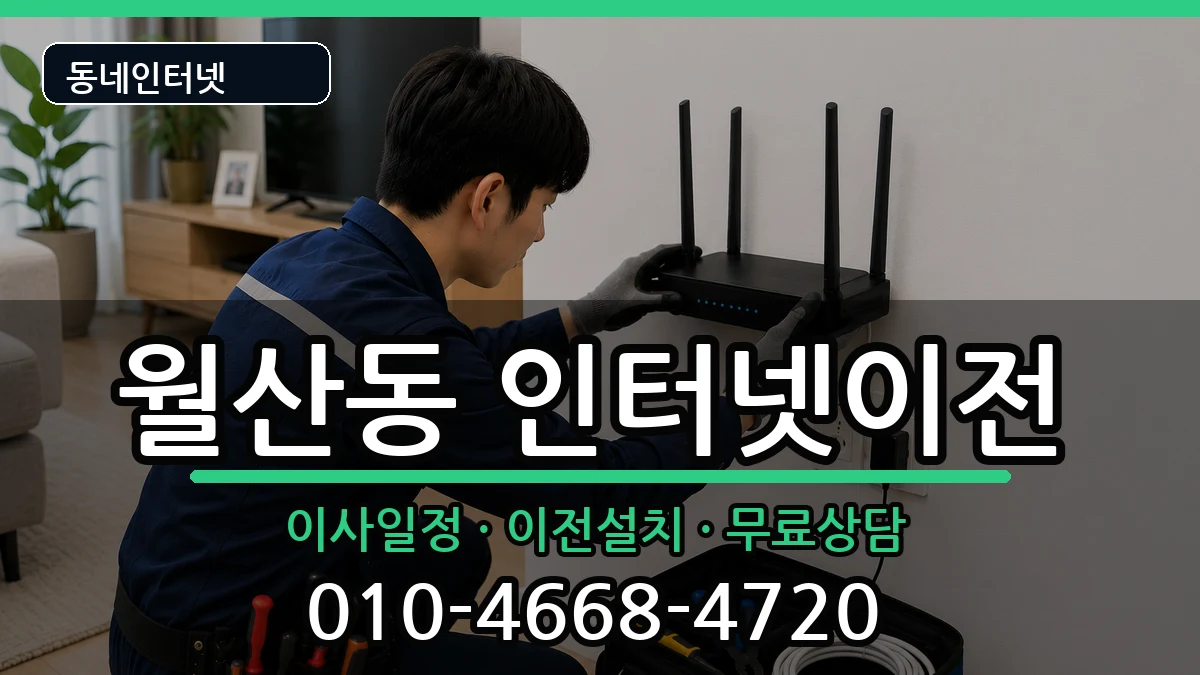 광주광역시남구월산동  인터넷TV결합 주의사항형