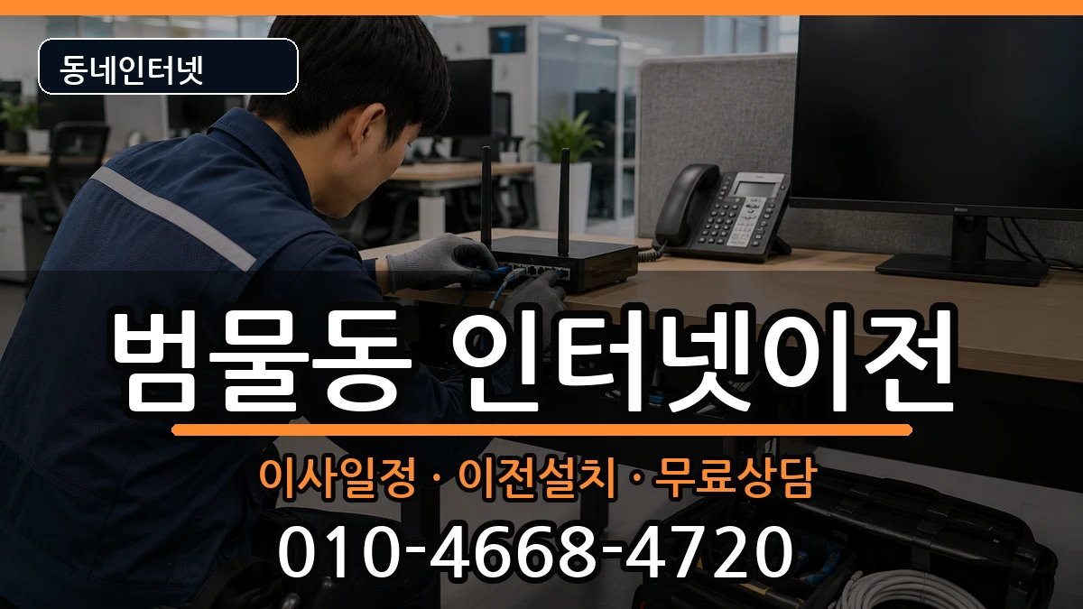 대구광역시수성구범물동 기업인터넷 대구광역시수성구범물동 기업인터넷 인터넷 설치 안내 이미지 1