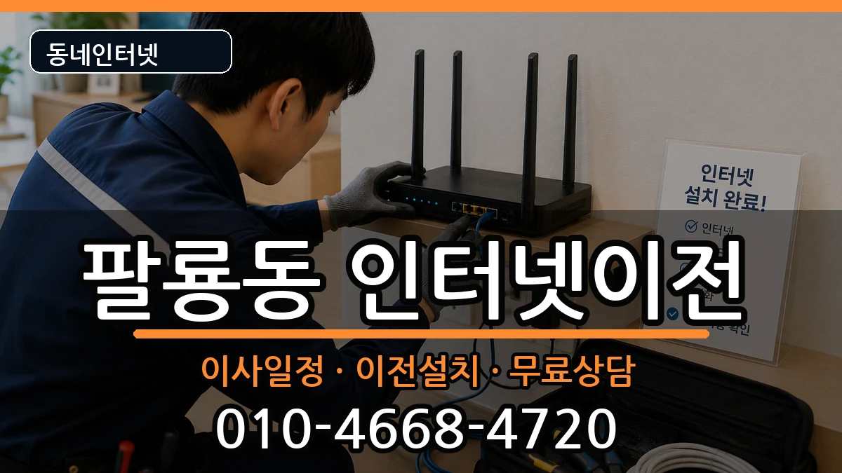 경상남도창원시의창구팔룡동 인터넷TV결합 경상남도창원시의창구팔룡동 인터넷TV결합 인터넷 설치 안내 이미지 1