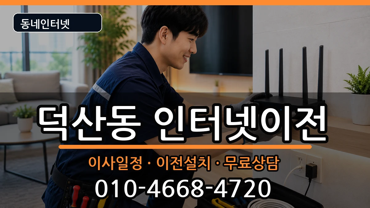 경상남도창원시진해구덕산동 인터넷이전 인터넷 설치 안내 이미지 1