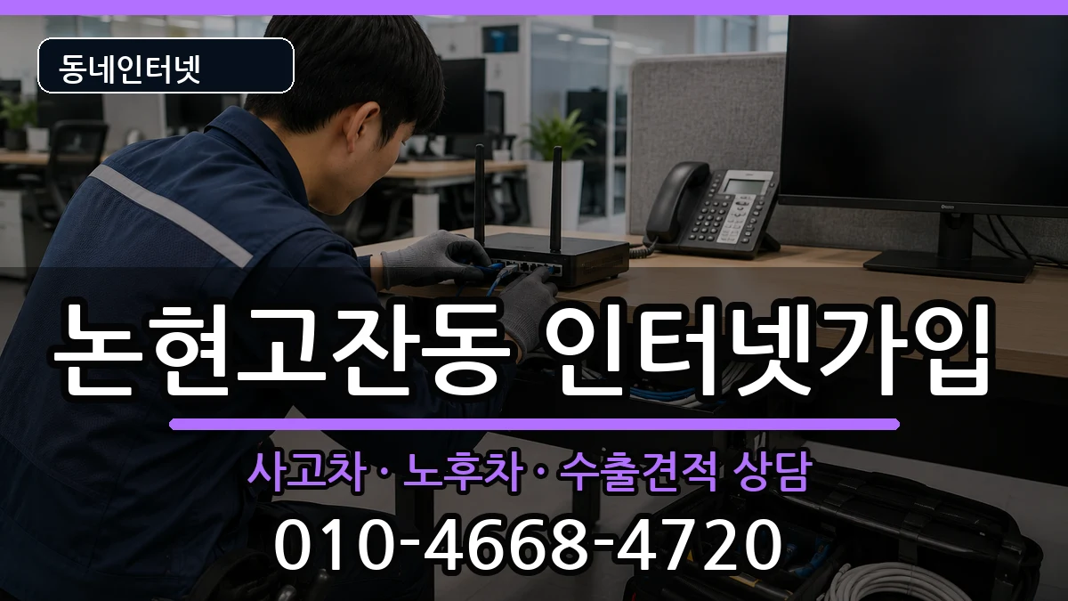 인천광역시남동구논현고잔동 인터넷가입 인천광역시남동구논현고잔동 인터넷가입 설치정보 처리 안내 이미지 1