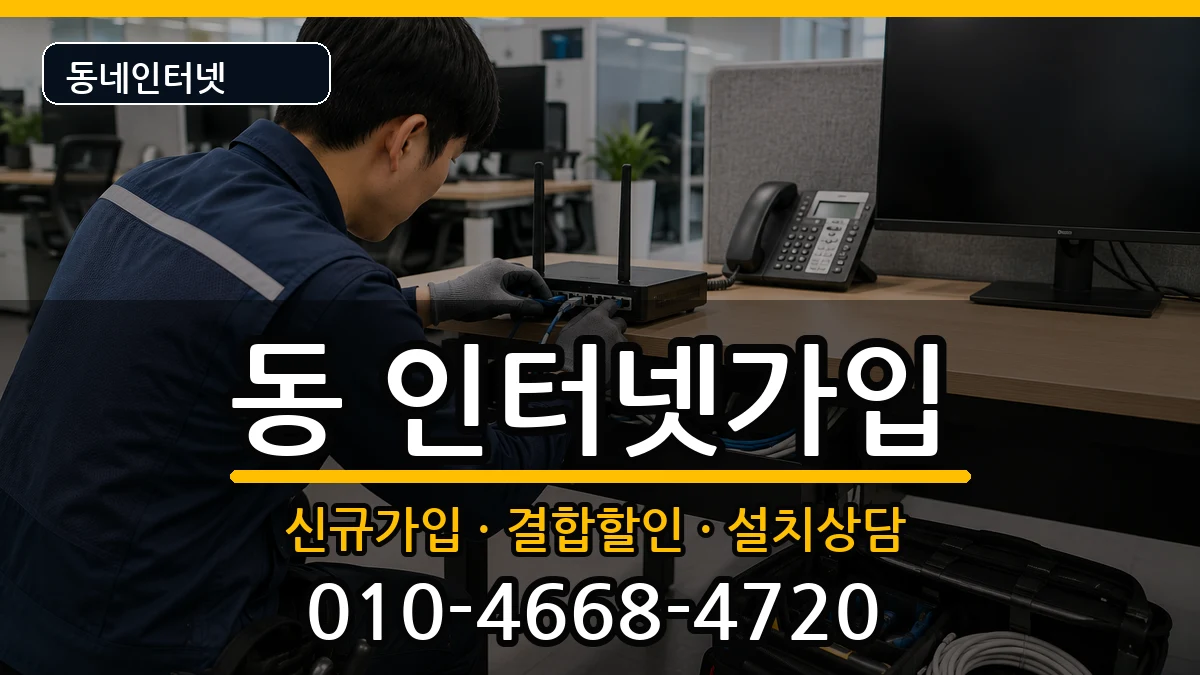 경상남도사천시선구동 인터넷가입 경상남도사천시선구동 인터넷가입 인터넷 설치 안내 이미지 3