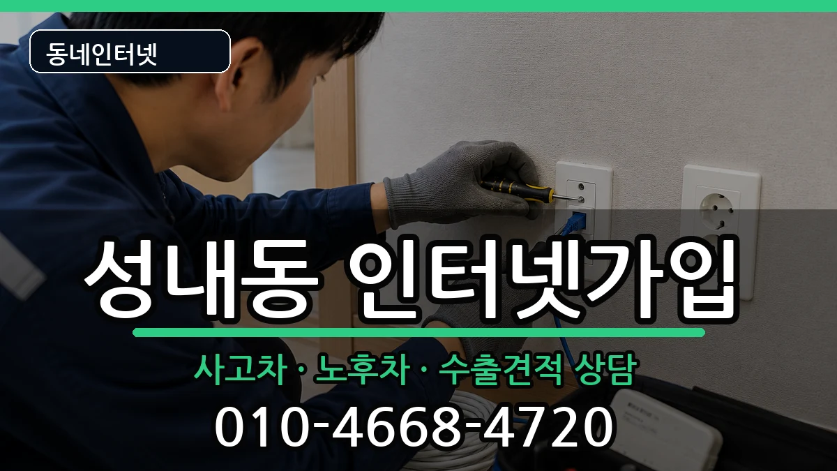 서울특별시강동구성내동 인터넷가입 서울특별시강동구성내동 인터넷가입 설치정보 처리 안내 이미지 2