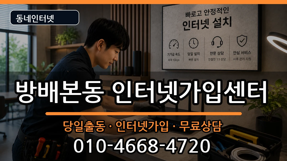 서울특별시서초구방배본동 인터넷설치 서울특별시서초구방배본동 인터넷설치 설치정보 처리 안내 이미지 2