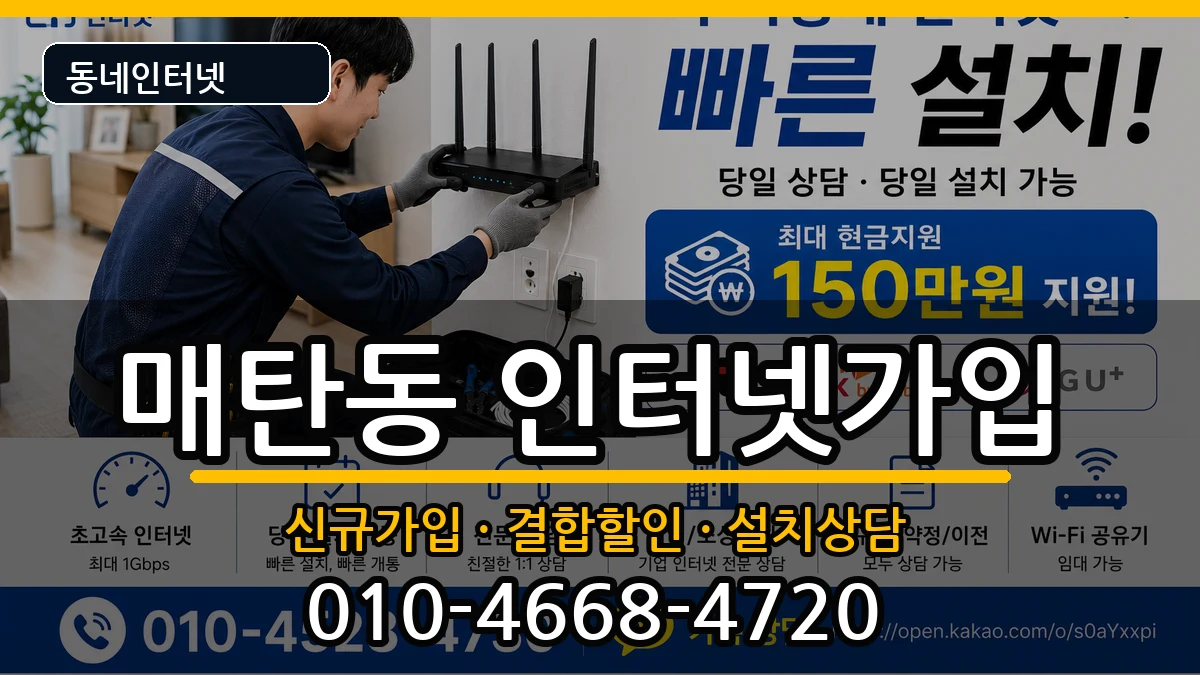 경기도수원시영통구매탄동  인터넷가입 FAQ형