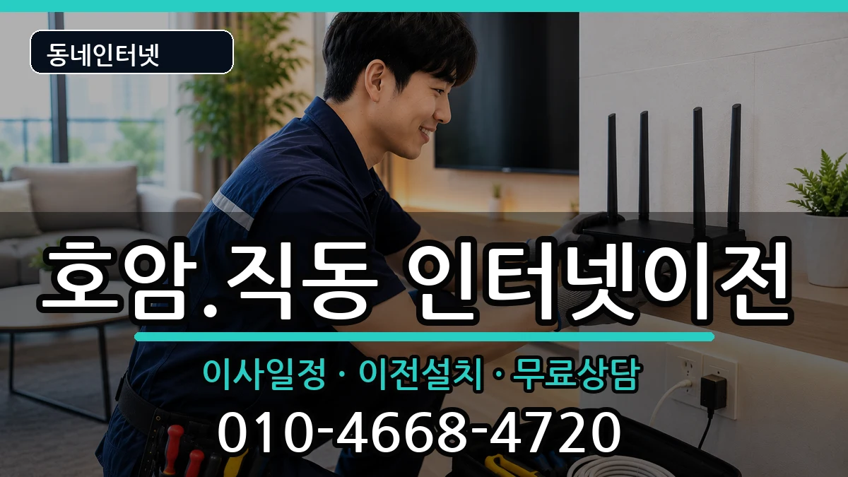 충청북도충주시호암.직동 인터넷이전 충청북도충주시호암.직동 인터넷이전 인터넷 설치 안내 이미지 1