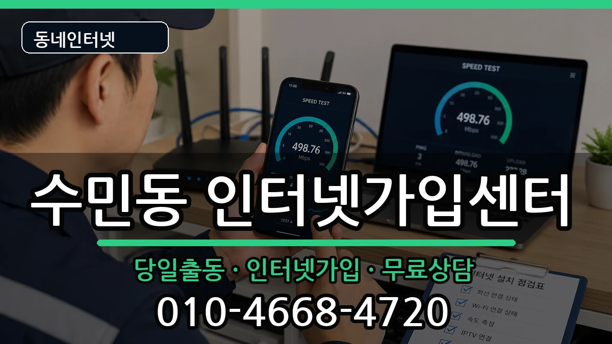 부산광역시동래구수민동 인터넷설치 인터넷 설치 안내 이미지 2