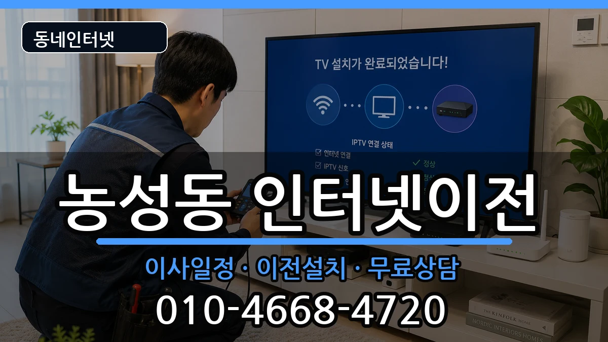 광주광역시서구농성동  인터넷이전 비교형