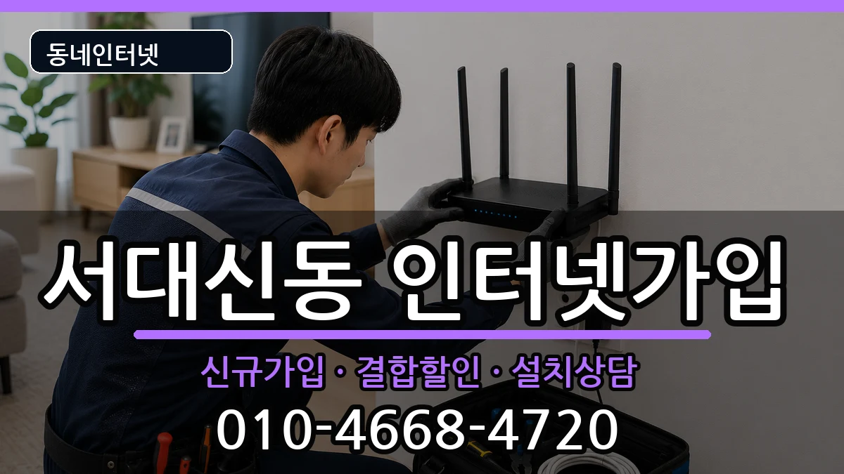 부산광역시서구서대신동 인터넷가입 부산광역시서구서대신동 인터넷가입 인터넷 설치 안내 이미지 2