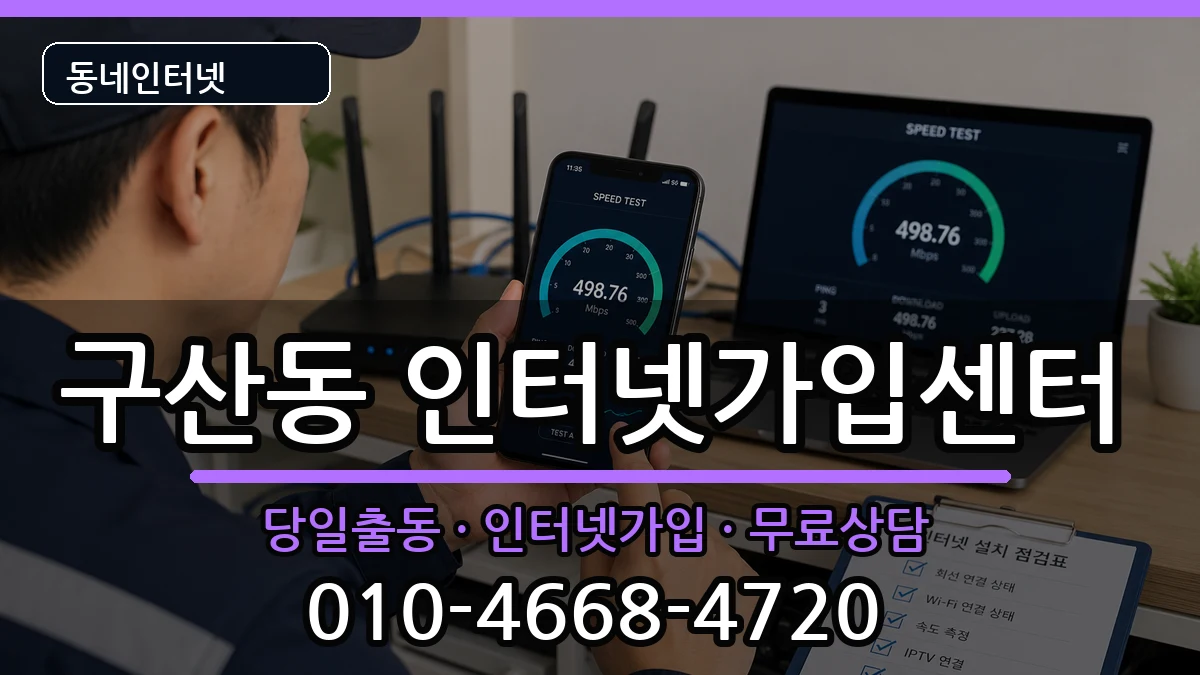 서울특별시은평구구산동  인터넷설치 비교형
