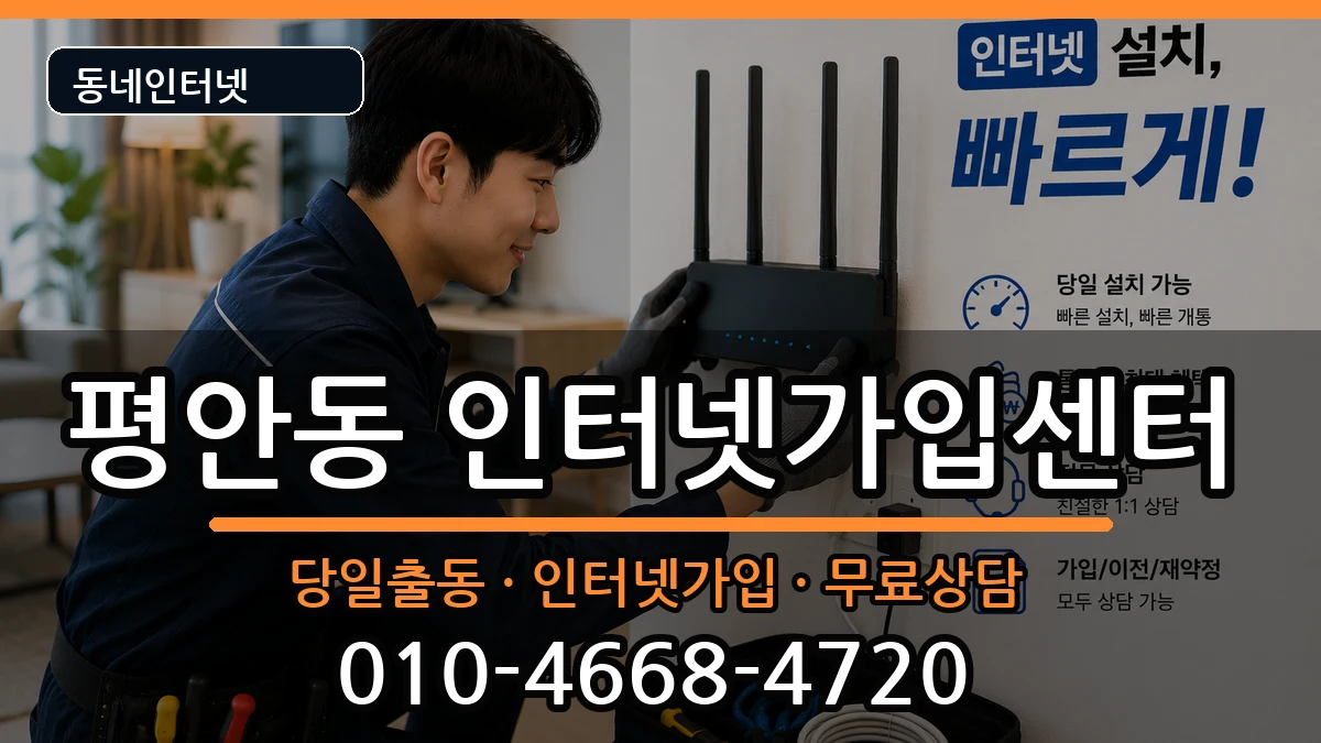 경기도안양시동안구평안동 인터넷설치 인터넷 설치 안내 이미지 1