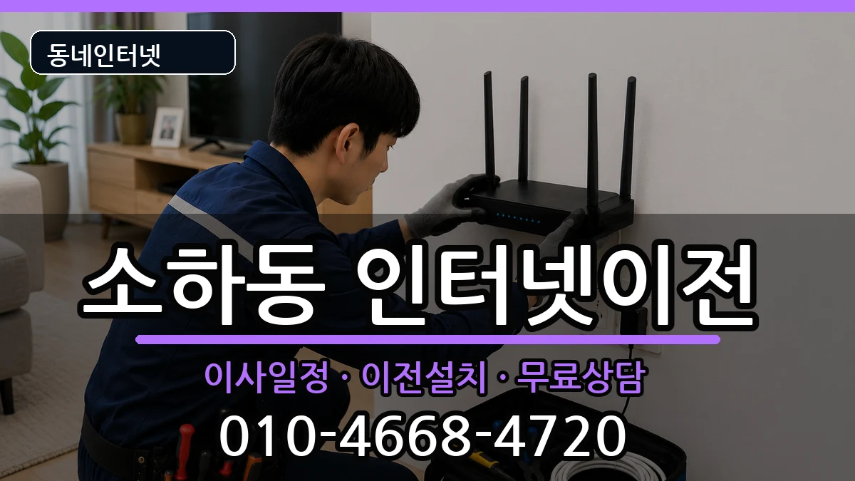경기도광명시소하동 기업인터넷 경기도광명시소하동 기업인터넷 인터넷 설치 안내 이미지 3