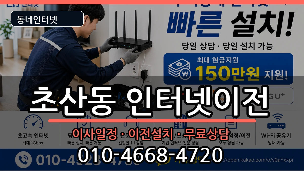전북특별자치도정읍시초산동  인터넷이전 FAQ형
