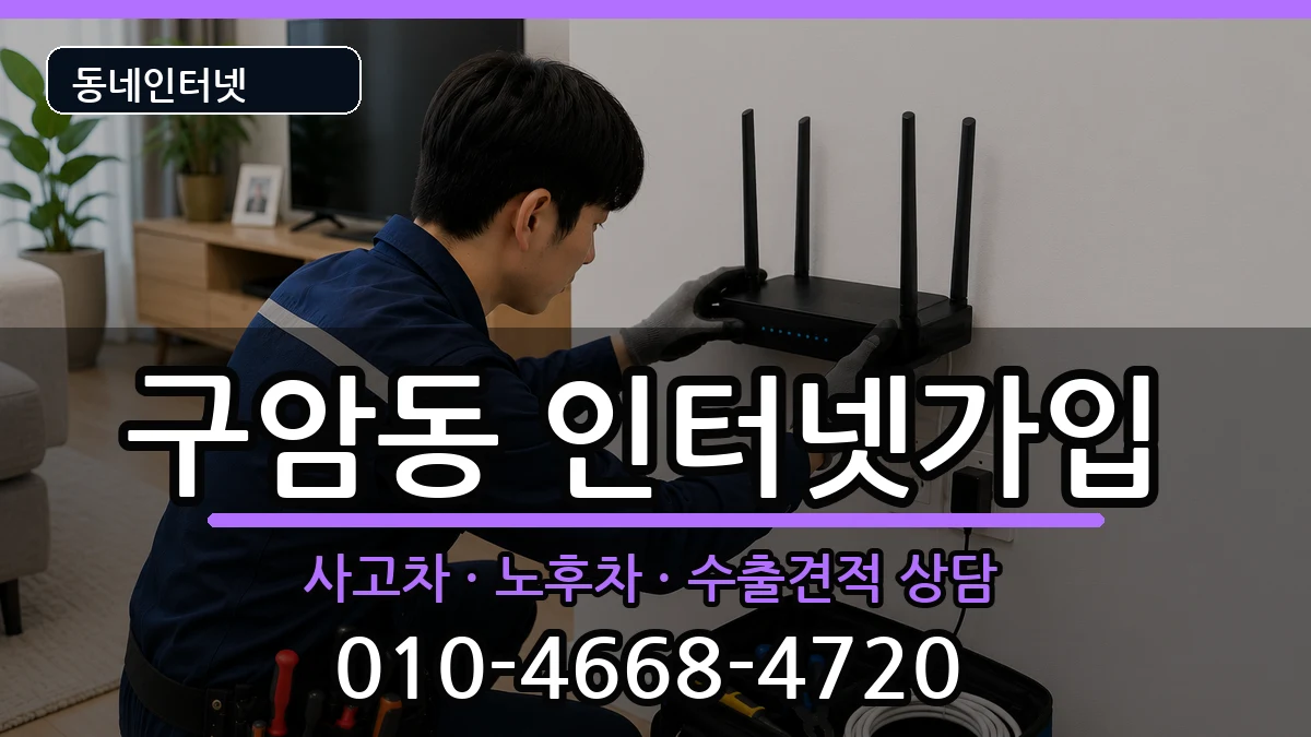 경상남도창원시마산회원구구암동 인터넷가입 경상남도창원시마산회원구구암동 인터넷가입 설치정보 처리 안내 이미지 3