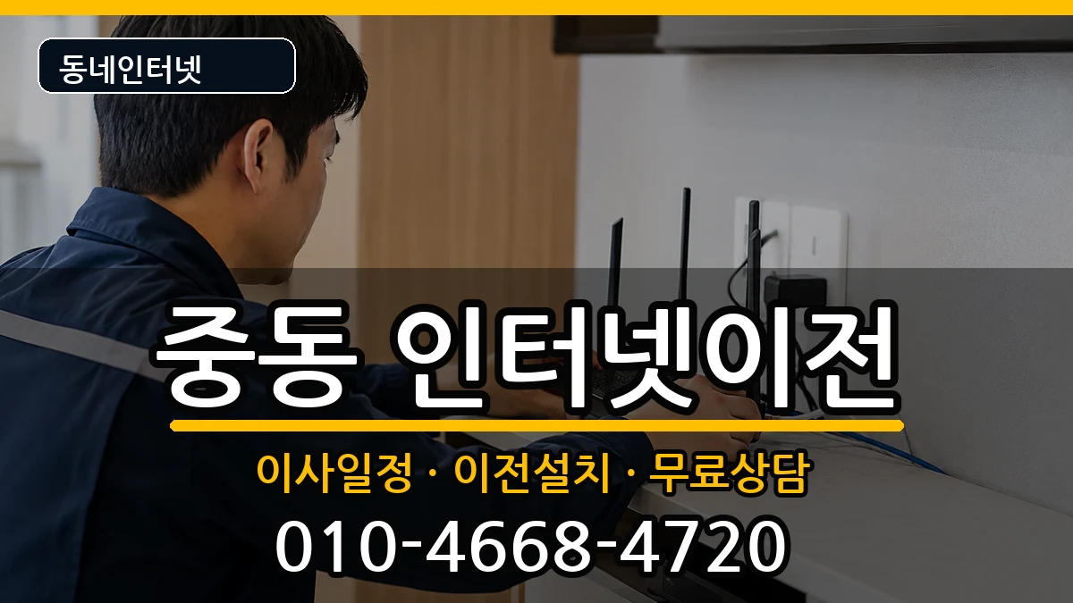 대구광역시수성구중동 인터넷이전 인터넷 설치 안내 이미지 3