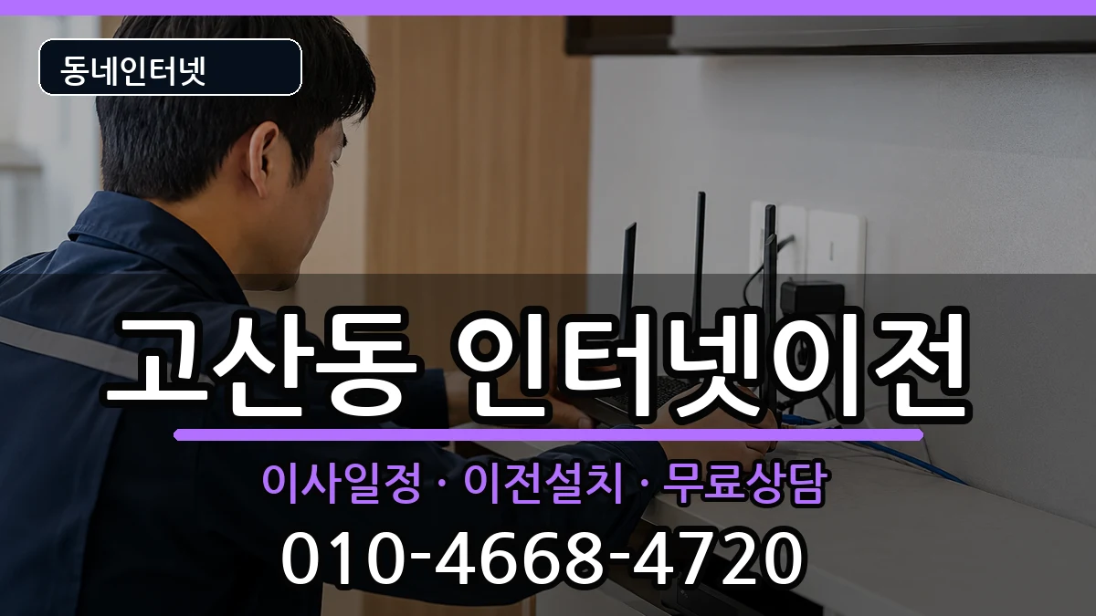 대구광역시수성구고산동 인터넷이전 대구광역시수성구고산동 인터넷이전 인터넷 설치 안내 이미지 2