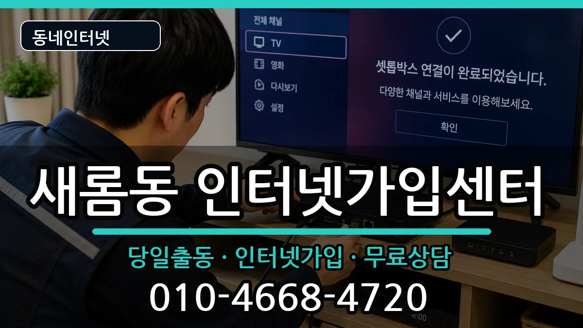 세종특별자치시새롬동 인터넷설치 세종특별자치시새롬동 인터넷설치 인터넷 설치 안내 이미지 1
