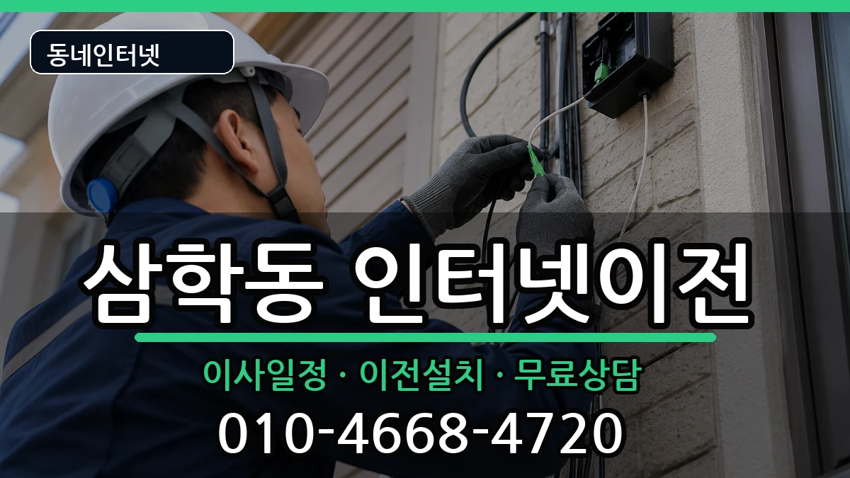 전북특별자치도군산시삼학동  인터넷TV결합 사례형