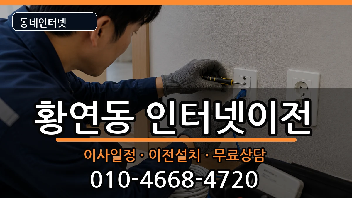 강원특별자치도태백시황연동 인터넷이전 강원특별자치도태백시황연동 인터넷이전 인터넷 설치 안내 이미지 1