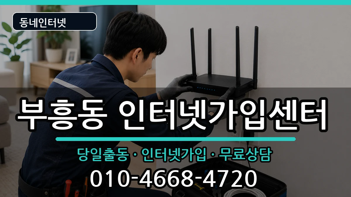 경기도안양시동안구부흥동 인터넷설치 인터넷 설치 안내 이미지 1