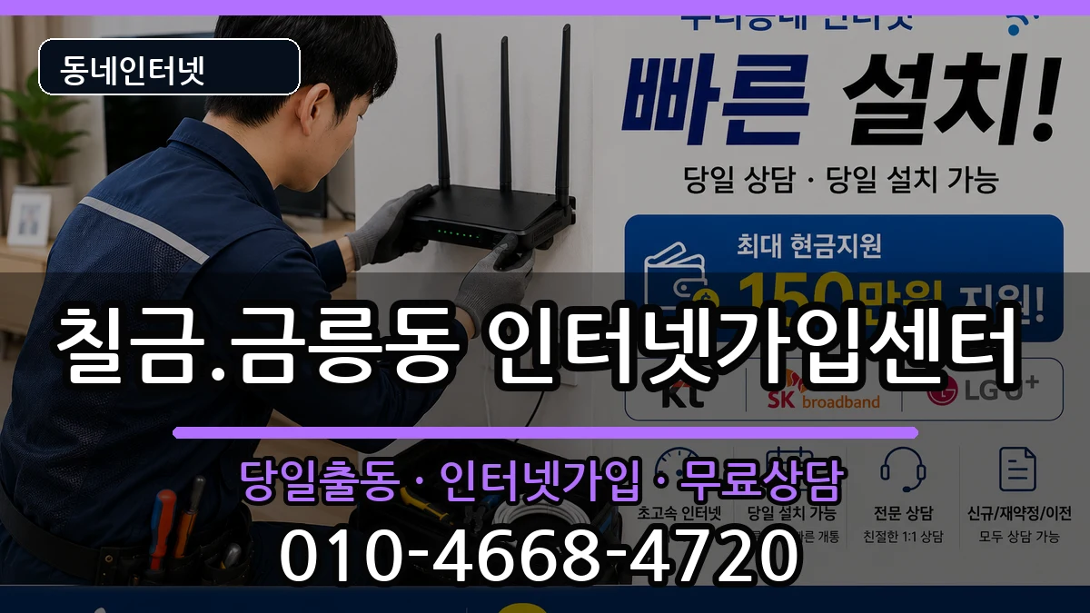 충청북도충주시칠금.금릉동 인터넷설치 충청북도충주시칠금.금릉동 인터넷설치 인터넷 설치 안내 이미지 1