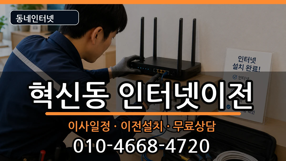 전북특별자치도전주시덕진구혁신동 인터넷TV결합 인터넷 설치 안내 이미지 2