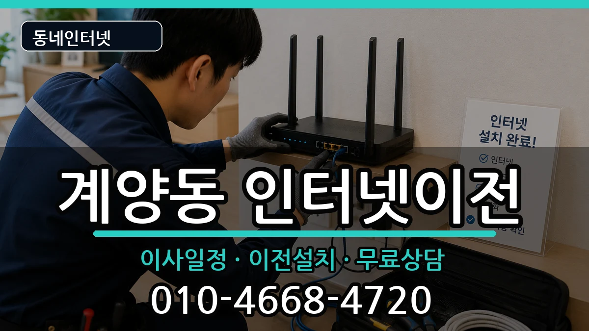 인천광역시계양구계양동 인터넷TV결합 인천광역시계양구계양동 인터넷TV결합 인터넷 설치 안내 이미지 2