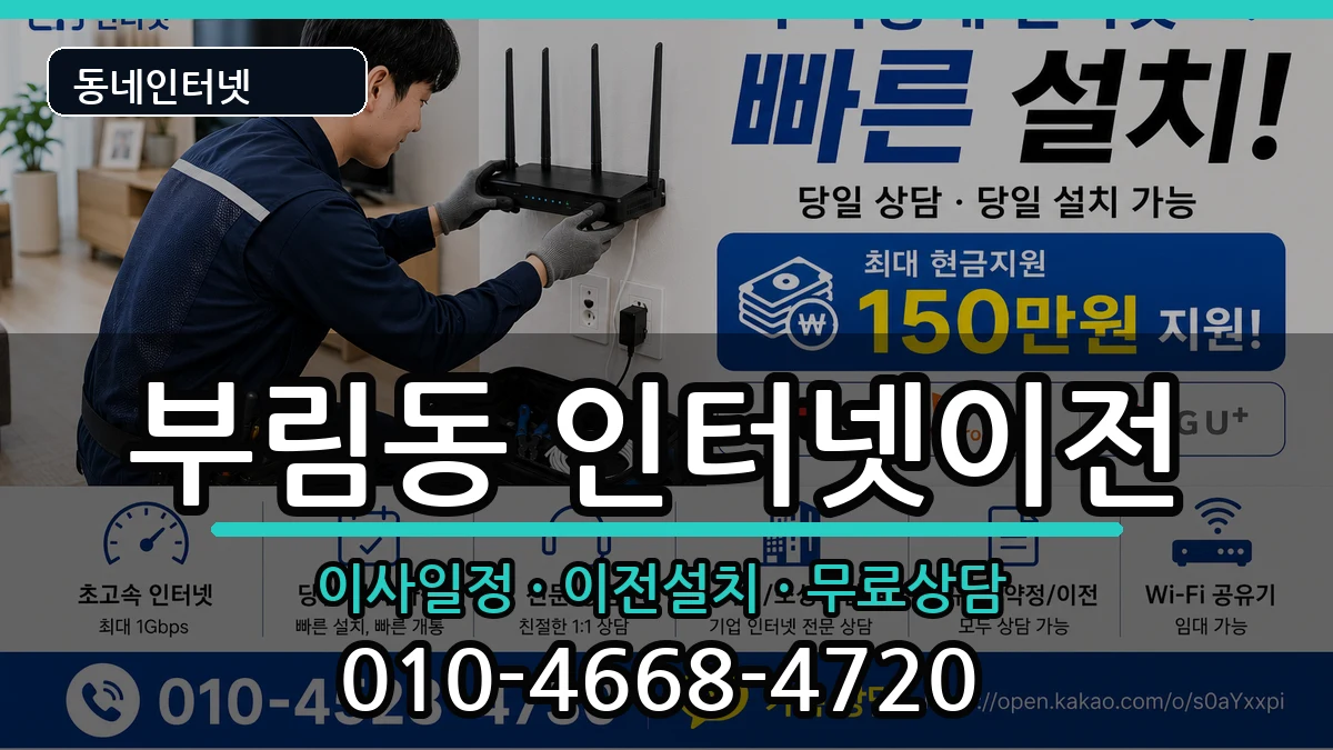 경기도안양시동안구부림동 인터넷이전 경기도안양시동안구부림동 인터넷이전 인터넷 설치 안내 이미지 1