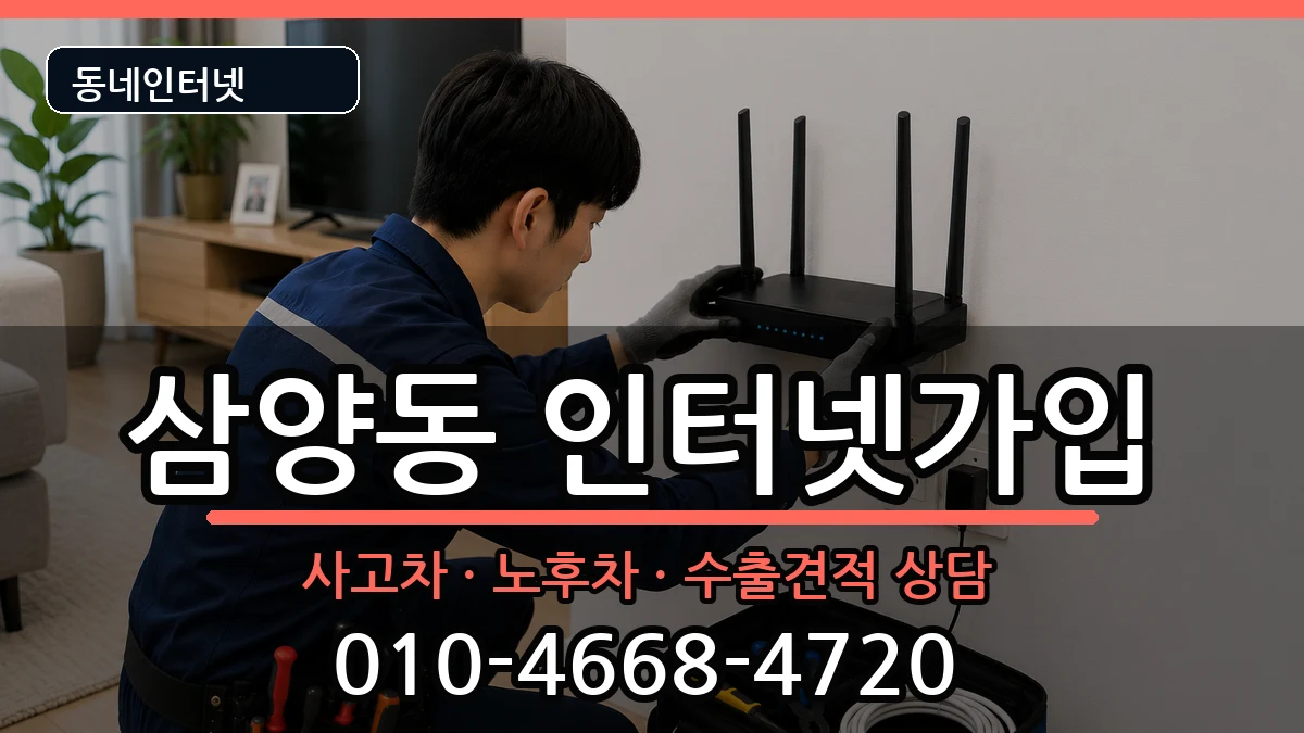 서울특별시강북구삼양동  인터넷가입 주의사항형