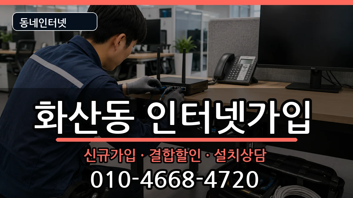 충청북도제천시화산동 인터넷가입 충청북도제천시화산동 인터넷가입 인터넷 설치 안내 이미지 1