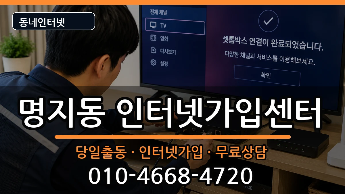 부산광역시강서구명지동  인터넷설치 질문형