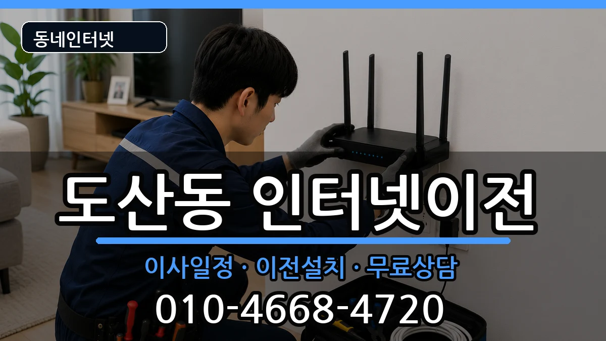 광주광역시광산구도산동 인터넷TV결합 광주광역시광산구도산동 인터넷TV결합 인터넷 설치 안내 이미지 3